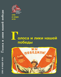 Голоса и лики нашей Победы